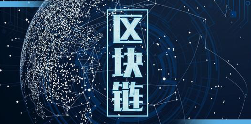 區塊鏈技術：巨大進展與面臨挑戰圖片