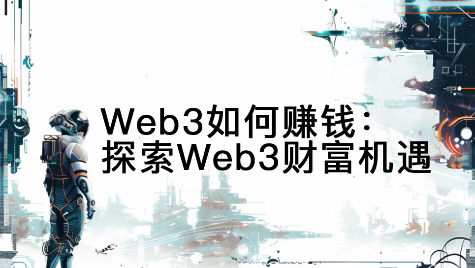 Web3如何賺錢：探索Web3財富機遇