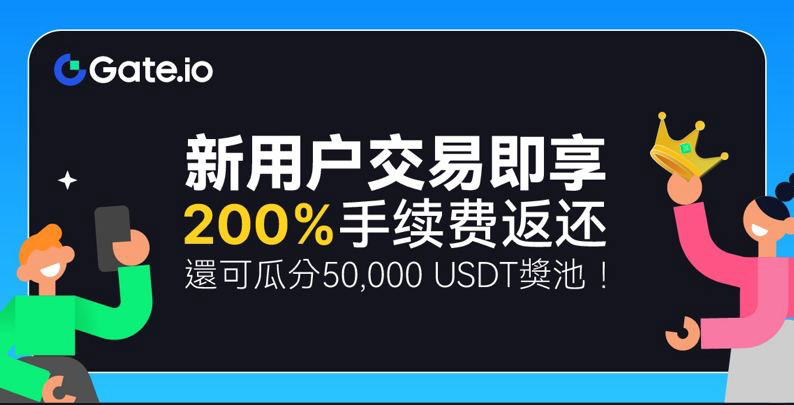 注冊Gate.io新用戶，充值即刻享受3倍返還，最高可得900 USDT+VIP2！